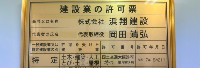 建設業の許可票