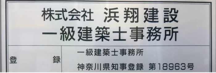 一級建築士事務所