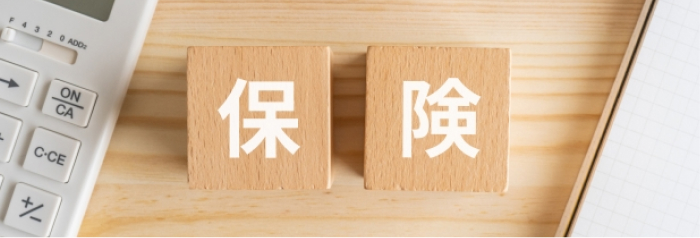 保険