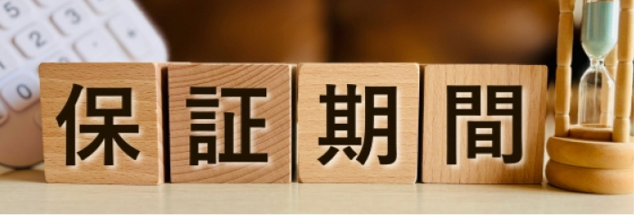 保証期間
