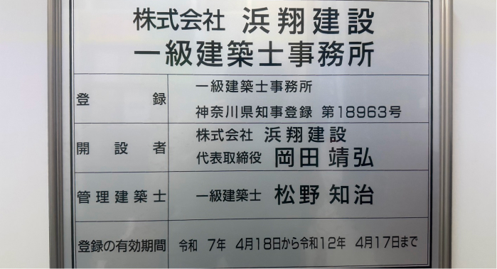 一級建築士事務所