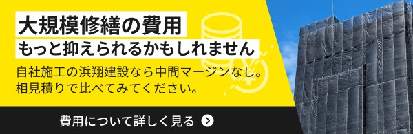 大規模修繕の費用もっと抑えられるかもしれません 費用について詳しく見る