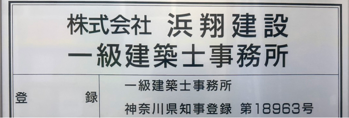 一級建築士事務所