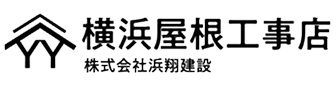 横浜屋根工事店