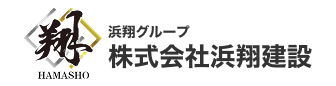 株式会社浜翔建設