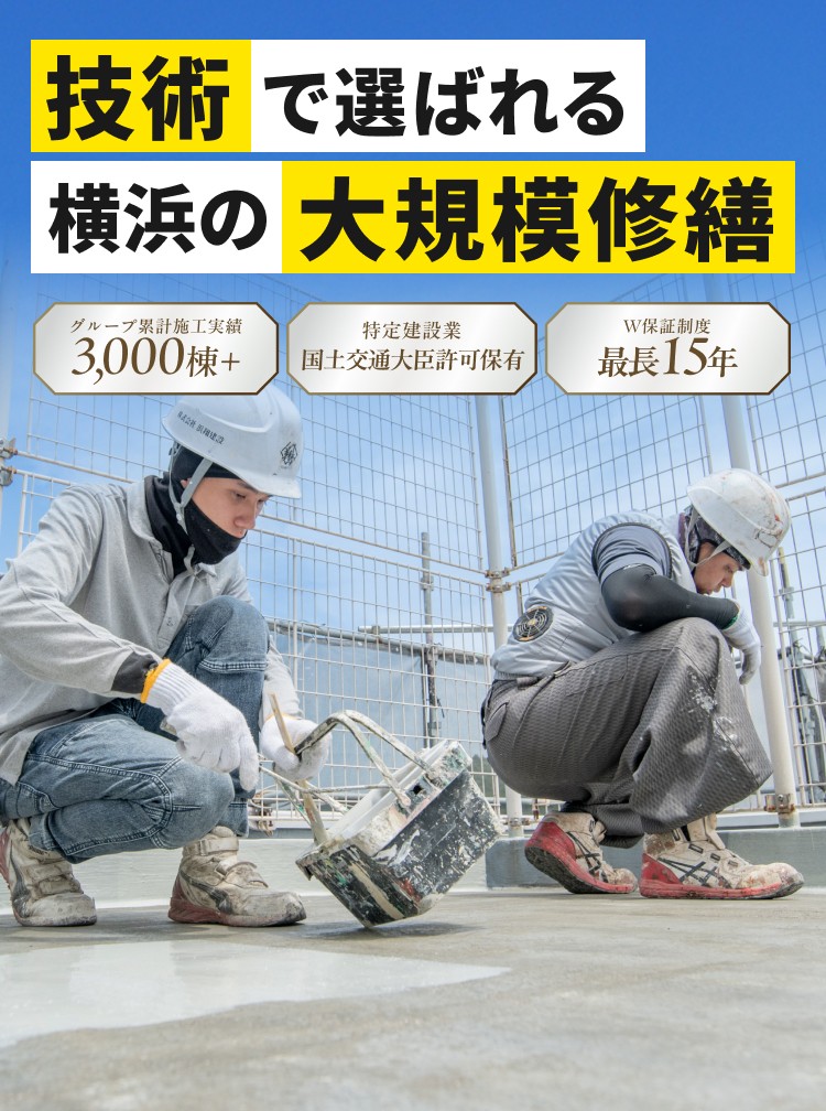 技術で選ばれる横浜の大規模修繕
