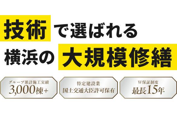 技術で選ばれる横浜の大規模修繕