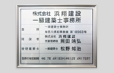 一級建築士事務所認定