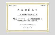 一般社団法人マンション大規模修繕協議会加盟証