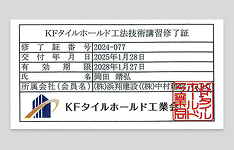 KFタイルホールド工法技術講習修了