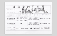 建設業許可(特03)(般06)