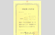 一級建築士修了証