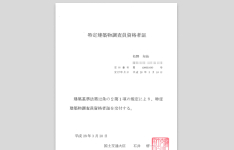 特定建設物調査員資格証