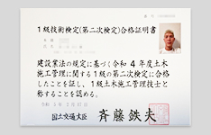 1級土木施工管理技士検定合格証明書