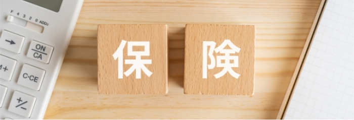 保険