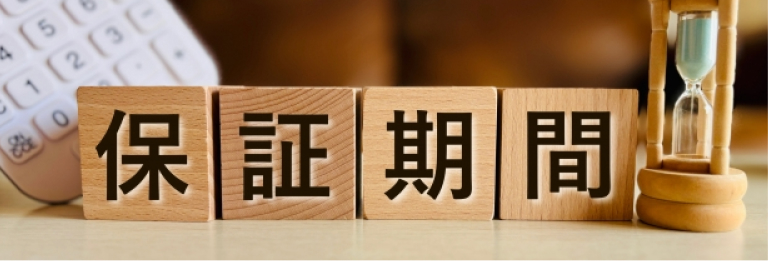 W保証