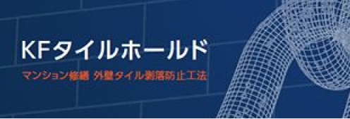 KFタイルホールド