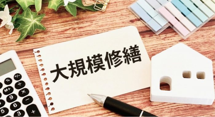 大規模修繕