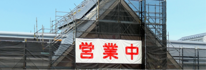 店舗 営業中 養生
